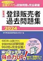 医薬品登録販売者過去問題集2024 | マツキヨココカラ